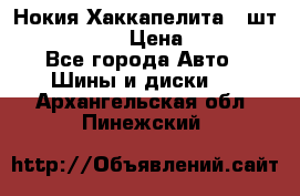 Нокия Хаккапелита1 2шт,195/60R15  › Цена ­ 1 800 - Все города Авто » Шины и диски   . Архангельская обл.,Пинежский 